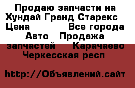 Продаю запчасти на Хундай Гранд Старекс › Цена ­ 1 500 - Все города Авто » Продажа запчастей   . Карачаево-Черкесская респ.